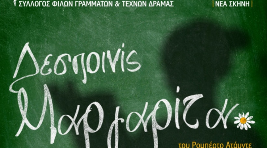 Δράμα: «Δεσποινίς Μαργαρίτα» από Νέα Σκηνή του Συλλόγου Φίλων Γραμμάτων και Τεχνών