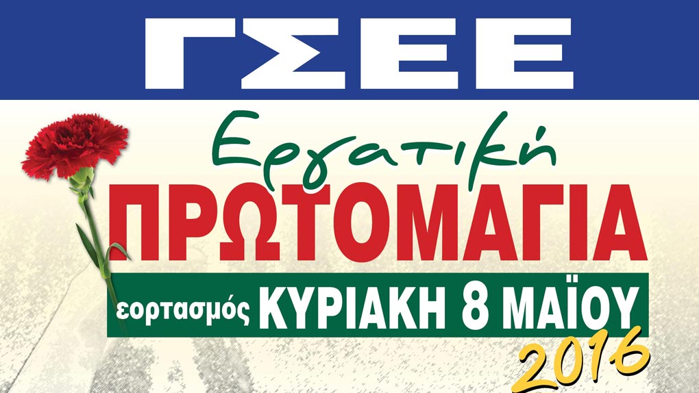 ΓΣΕΕ: Πρωτομαγιά στις 8 Μαΐου με συγκέντρωση στην πλ. Κλαυθμώνος