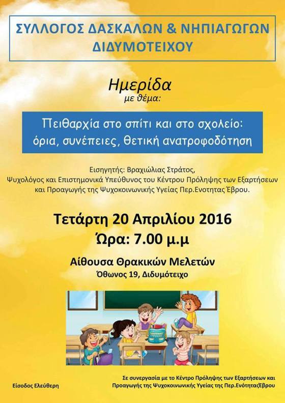 Διδυμότειχο: Ημερίδα για γονείς από τον Σύλλογο Δασκάλων και Νηπιαγωγών
