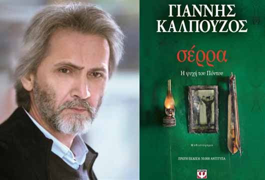 Σέρρες: «Σέρρα: Η ψυχή του Πόντου» – Βιβλιοπαρουσίαση