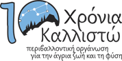 Καστοριά:  Εκδηλώσεις απολογισμού από την “Καλλιστώ”