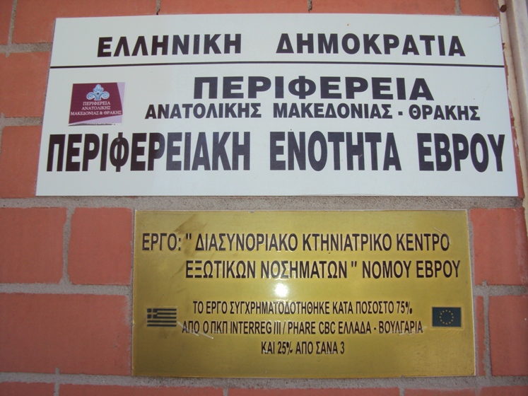 Ορεστιάδα: Ερώτηση Αν. Δημοσχάκη για τη λειτουργία του Κέντρου Εξωτικών Νοσημάτων