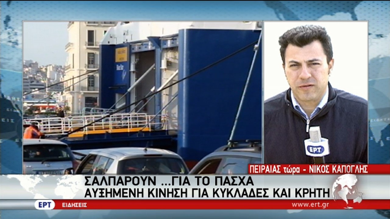 “Σαλπάρουν” για το Πάσχα – Αυξημένη κίνηση στα λιμάνια