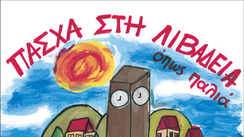 Πάσχα στη Λιβαδειά “όπως παλιά” – Εκδηλώσεις του Δήμου Λεβαδέων
