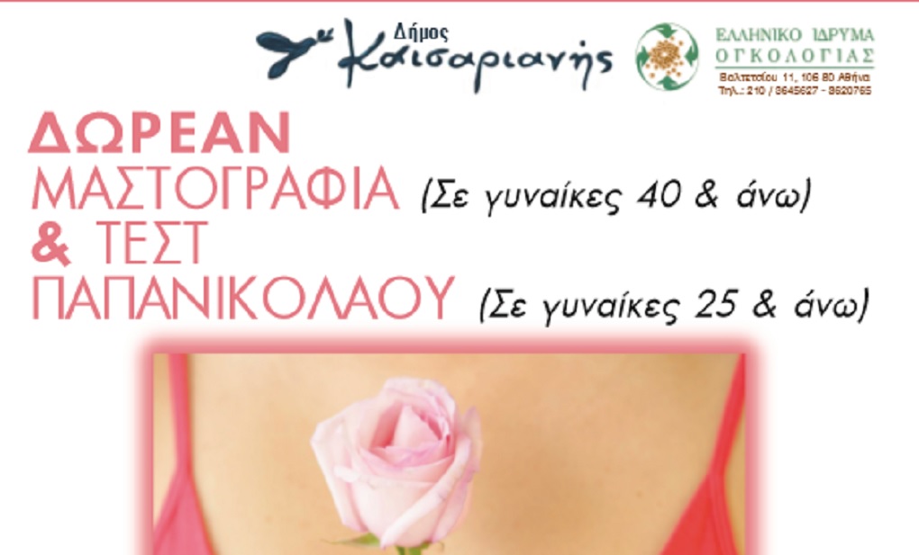 Πρόγραμμα για δωρεάν μαστογραφία από το Δήμο Καισαριανής
