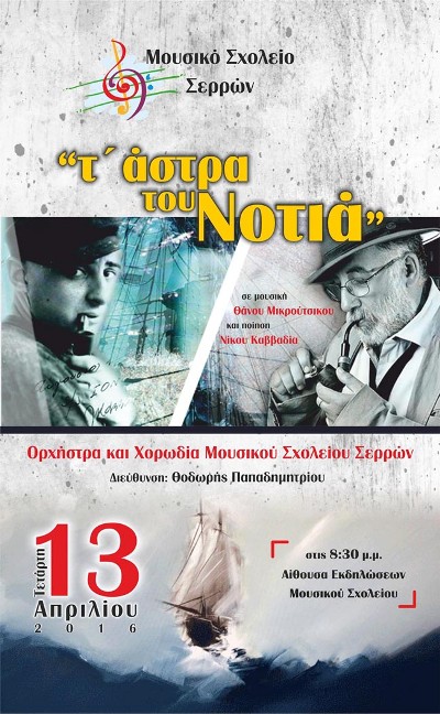 Σέρρες: Συναυλία στο Μουσικό Σχολείο