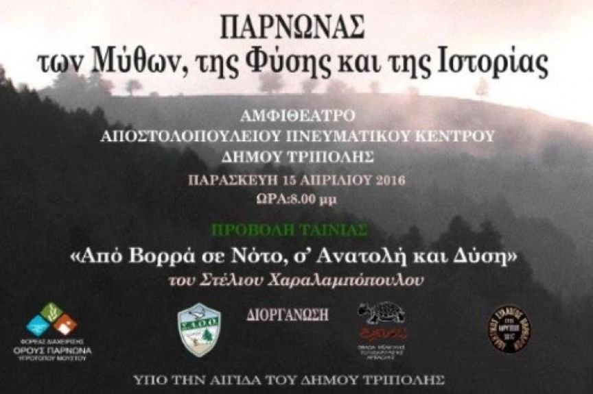 Τρίπολη: «Από Βορρά σε Νότο, σ’ Ανατολή και Δύση»