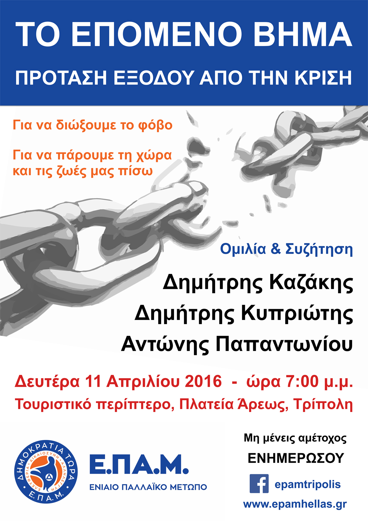 Τρίπολη: Ομιλία Καζάκη – Ανοιχτή συζήτηση από το ΕΠΑΜ