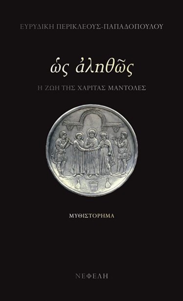 Λάρισα: «Ως Αληθώς» Η ζωή της Χαρίτας της Κύπρου