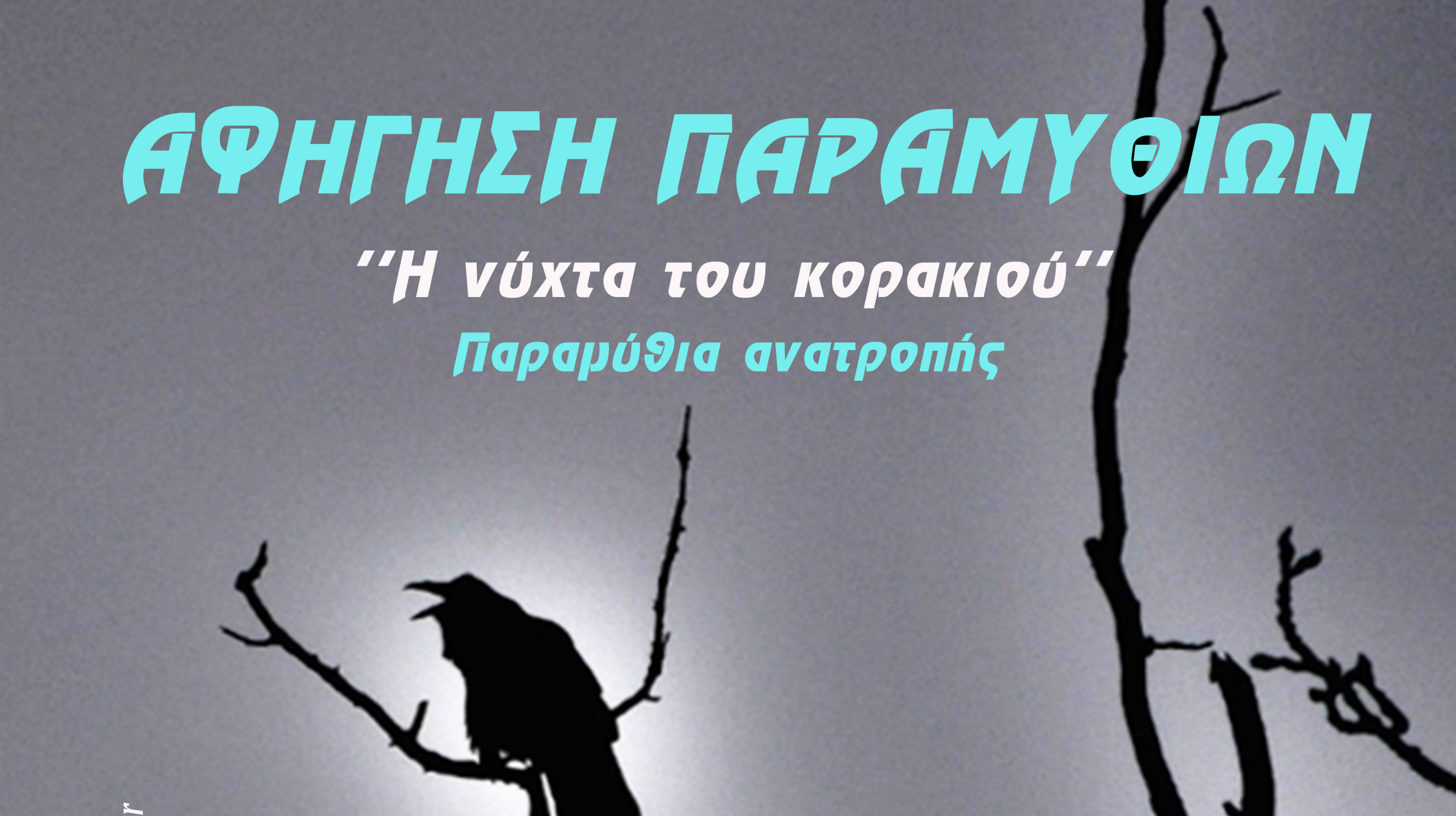 “Η νύχτα του κορακιού” – Η αφηγήτρια Λίλη Λαμπρέλλη μάς μιλάει για τα “Παραμύθια ανατροπής”