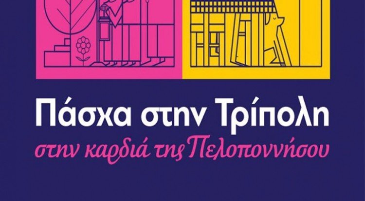 Τρίπολη: Οι ψησταριές της Τρίπολης