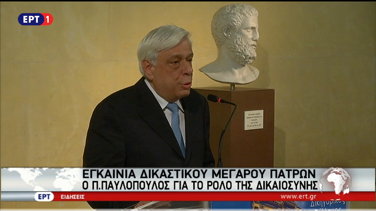 Στα εγκαίνια του Δικαστικού Μεγάρου Πατρών ο Πρόεδρος της Δημοκρατίας (vid)