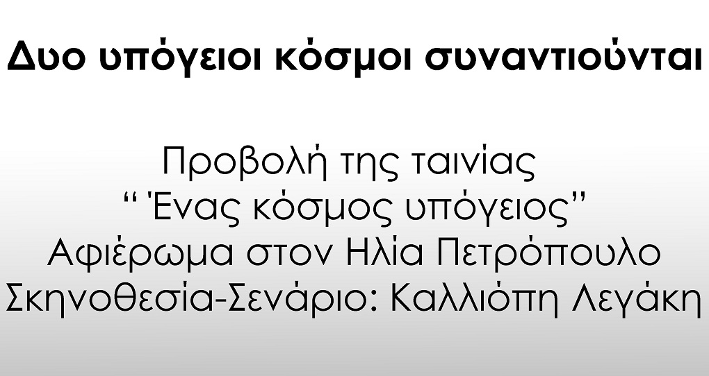 Προβολή της ταινίας “ Ένας κόσμος υπόγειος” στις “7 στροφές”