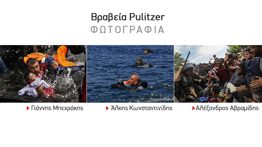 Τρεις Έλληνες φωτορεπόρτερ τιμήθηκαν με βραβείο Πούλιτζερ -Συνεντεύξεις σε ΕΡΤ1 και Πρώτο Πρόγραμμα