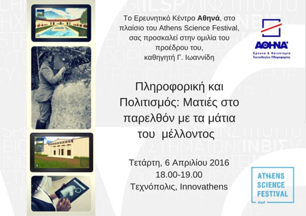 Ομιλία με θέμα: “Πολιτισμός και Πληροφορική”, στο πλαίσιο του Athens Science Festival 2016