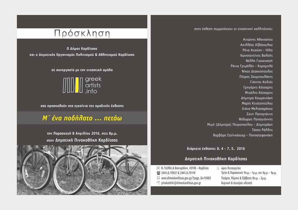 Καρδίτσα: Εγκαινιάζεται σήμερα η έκθεση “μ΄ ένα ποδήλατο … πετάω”  στη Δημοτική Πινακοθήκη