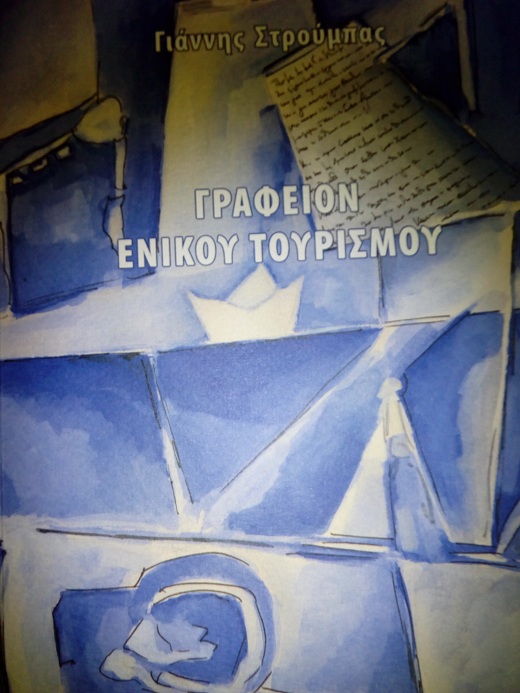 Κομοτηνή:Γραφείον Ενικού Τουρισμού