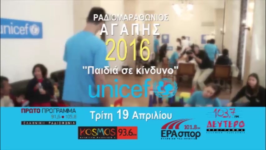 Μεγάλος ραδιομαραθώνιος της UNICEF για τα παιδιά σε κίνδυνο (video)