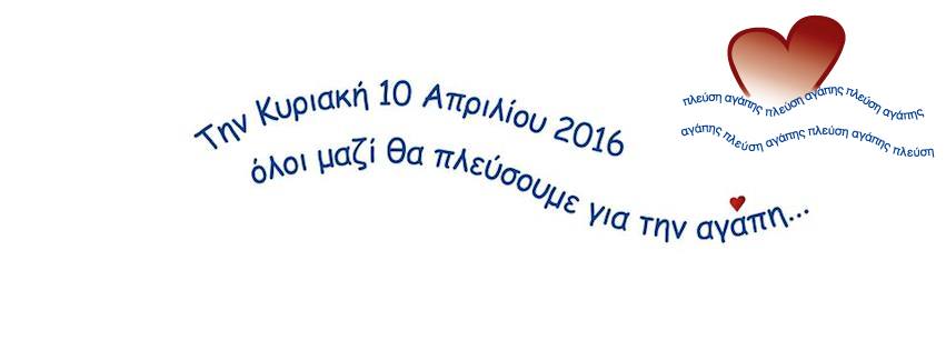 Πλεύση Αγάπης – Sail For Love αυτή τη Κυριακή 10 Απριλίου