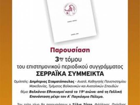 Σέρρες: «Σερραϊκά Σύμμεικτα»-Παρουσίαση τρίτου τόμου