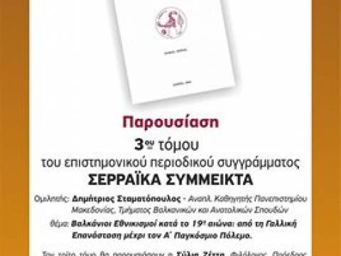 Σέρρες: «Σερραϊκά Σύμμεικτα»-Παρουσίαση τρίτου τόμου