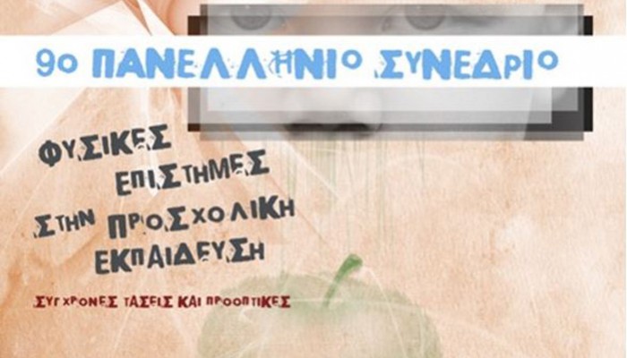 Ρέθυμνο: Συνέδριο για τις φυσικές επιστήμες στην προσχολική εκπαίδευση