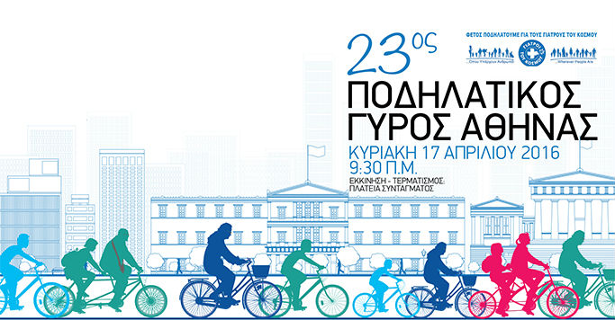 23ος Ποδηλατικός Γύρος της Αθήνας – Νέα σημεία εγγραφών (vid)