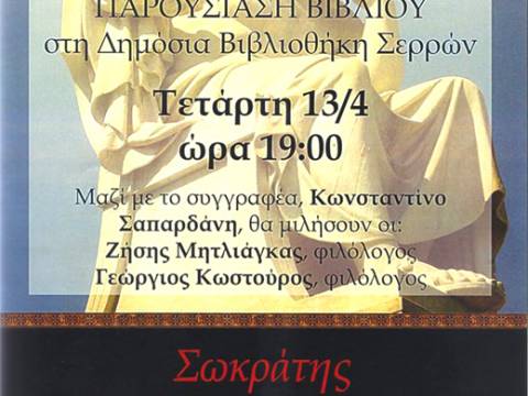 Σέρρες: Παρουσίαση του βιβλίου του Κων. Σαπαρδάνη