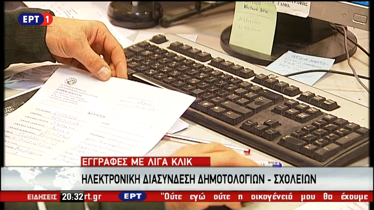 Από το δημοτολόγιο στο σχολείο με ένα κλικ – Τέλος στην προσκόμιση πιστοποιητικών (vid)