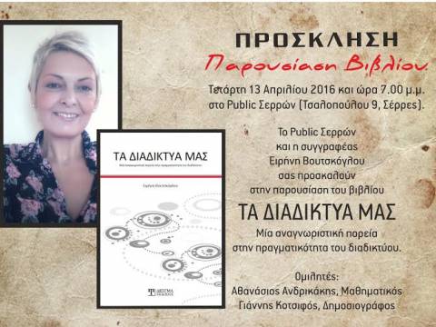 Σέρρες: Παρουσίαση του βιβλίου της Ειρ. Βουτσκόγλου