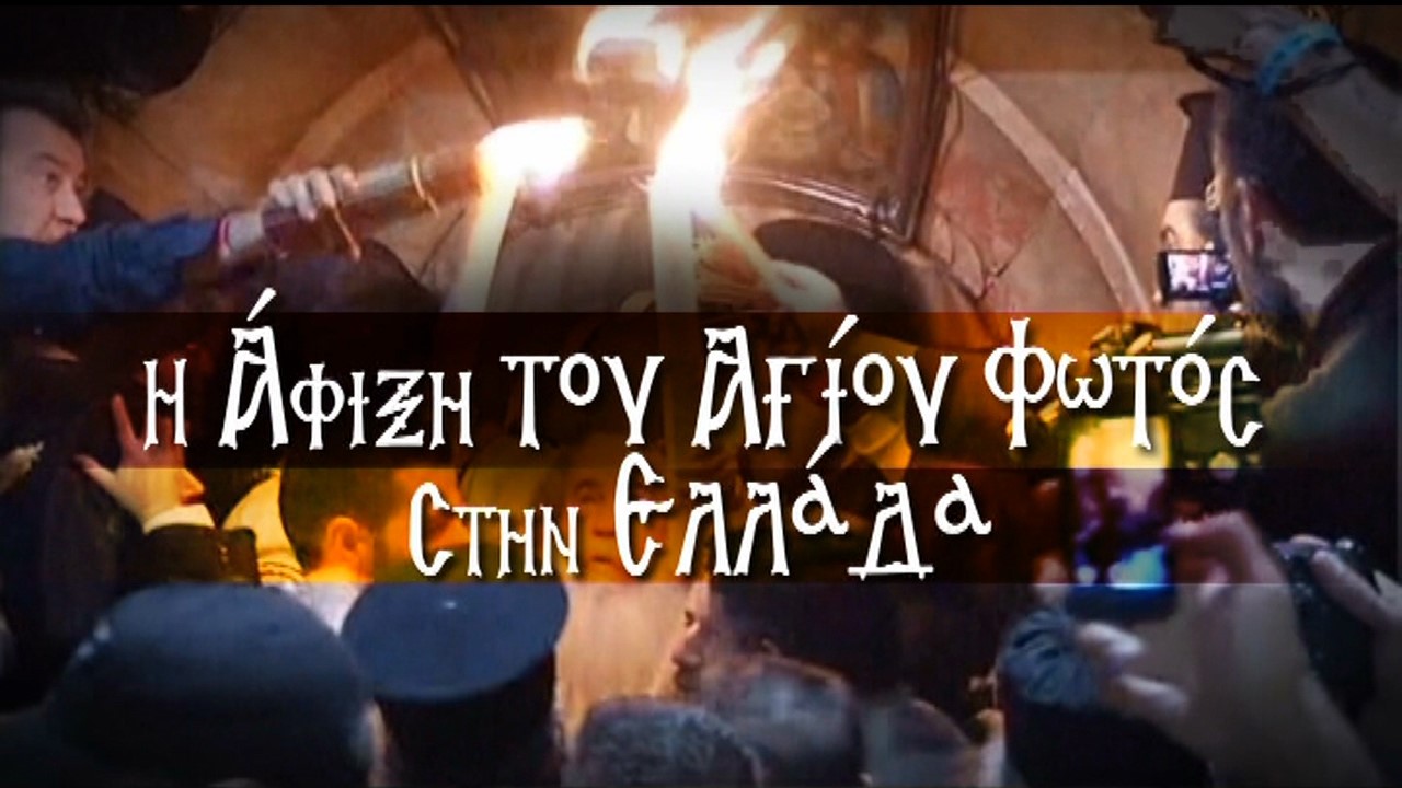Άγιο Φως: Με τιμές αρχηγού κράτους η υποδοχή του από τα Ιεροσόλυμα (vid)