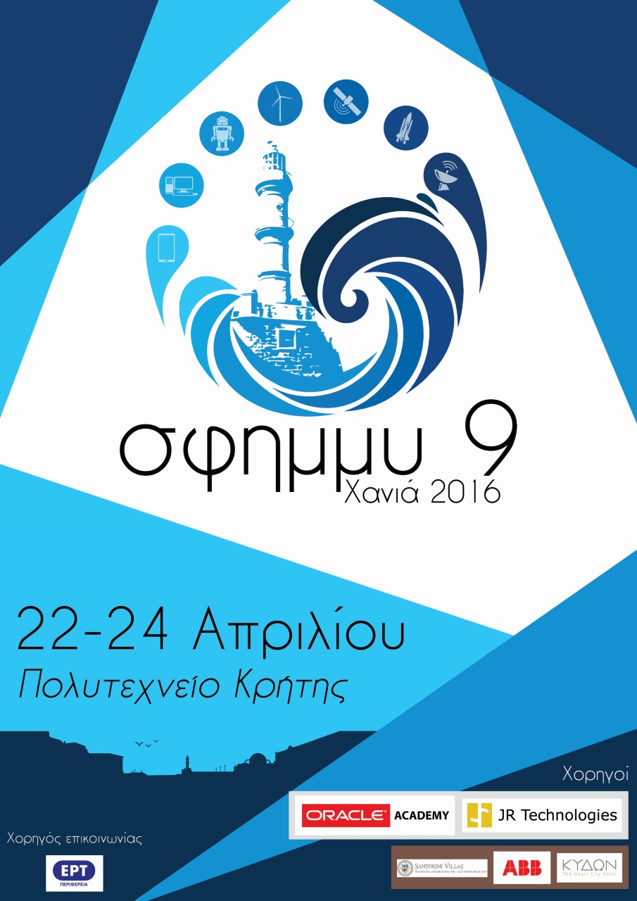 Χανιά: Συνέδριο Φοιτητών Ηλεκτρολόγων Μηχανικών και Μηχανικών Υπολογιστών