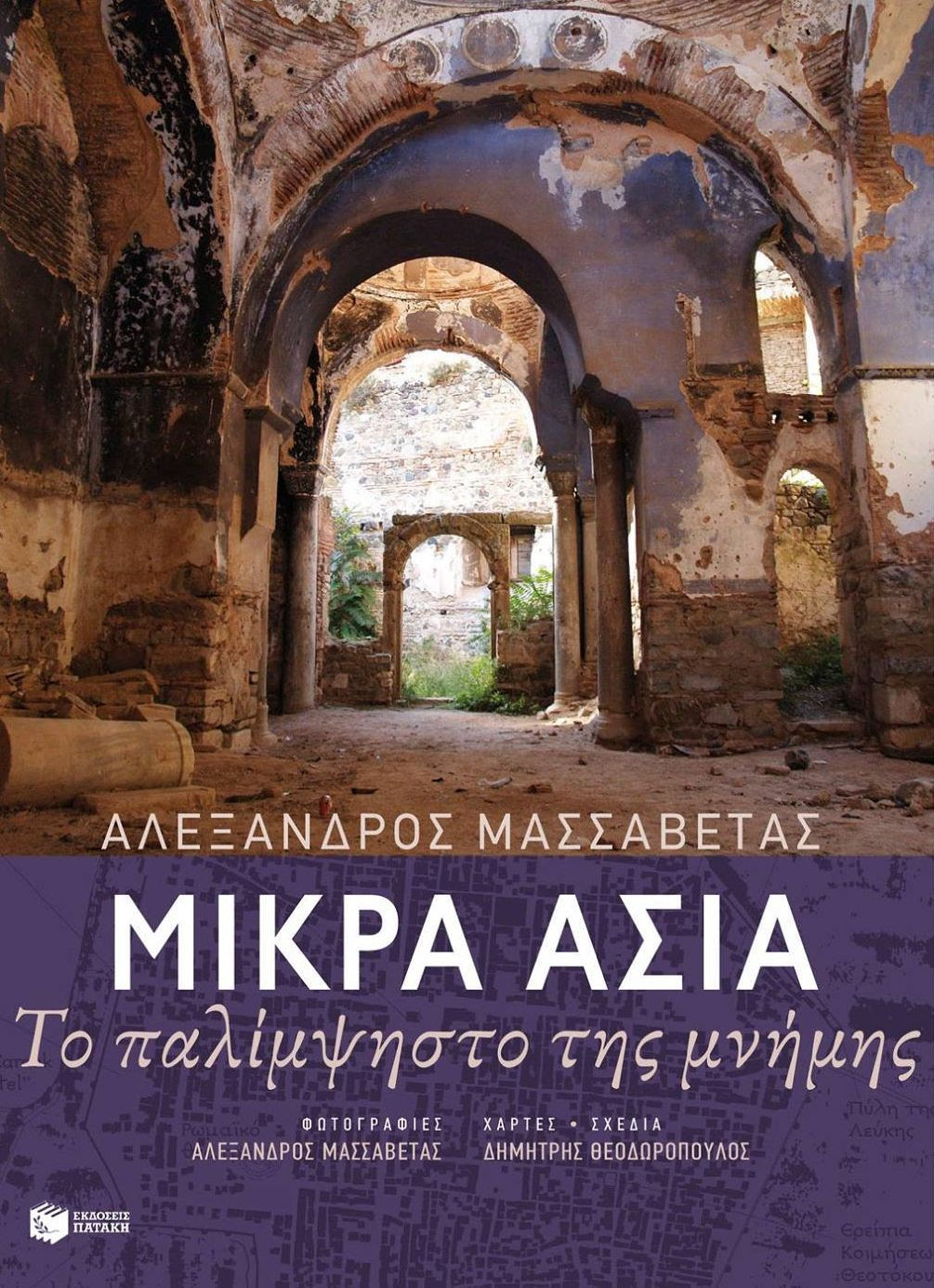 Αλεξανδρούπολη: «Μικρά Ασία το παλίμψηστο της μνήμης» – Παρουσίαση