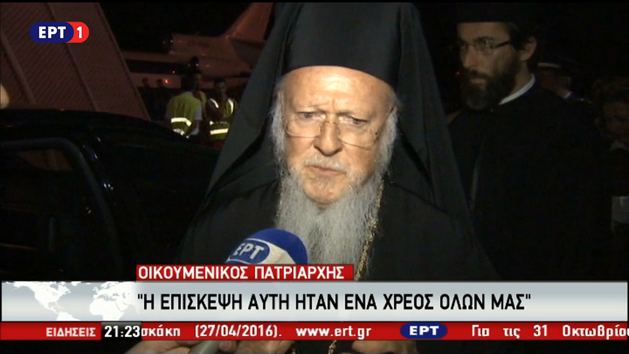 Πατριάρχης Βαρθολομαίος: Η επίσκεψη ήταν χρέος όλων μας (video)
