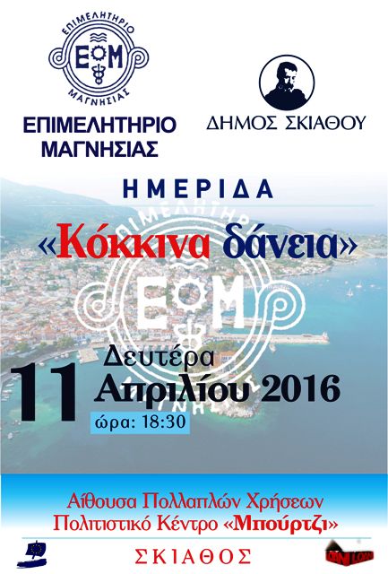 Σκιάθος: Ημερίδα του Επιμελητηρίου Μαγνησίας για τα «κόκκινα» δάνεια