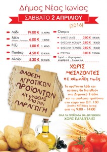 ΑΦΙΣΑ_agrotika_ΑΠΡΙΛΙΟΣ_2016_web