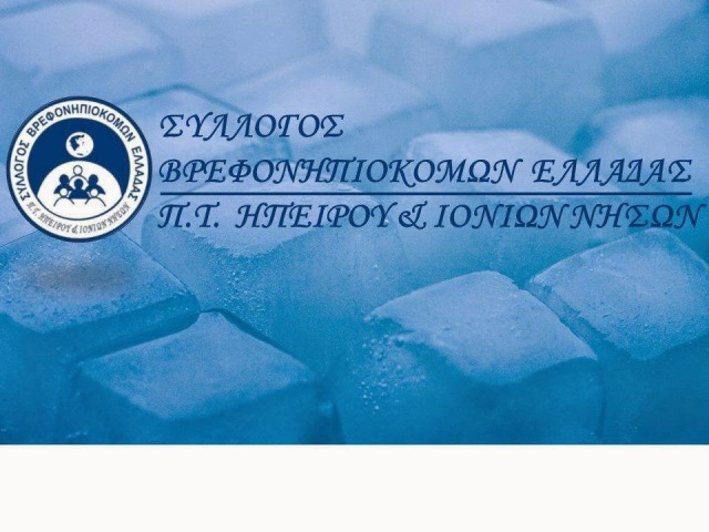 Ιωάννινα: Πρόεδρος στους Βρεφονηπιοκόμους Ηπείρου –Ιονίων Νήσων ο Χρ. Στεφάνου