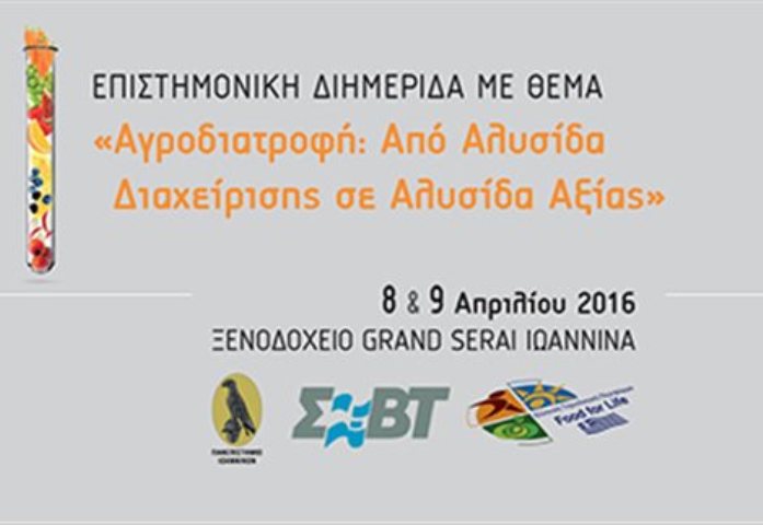 Ιωάννινα: ΑΓΡΟΔΙΑΤΡΟΦΗ: από Αλυσίδα Διαχείρισης σε Αλυσίδα Αξίας