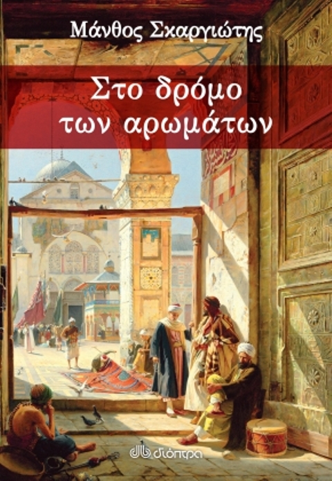 Ιωάννινα: Ο «δρόμος των αρωμάτων» του Μ. Σκαργιώτη στα Ιωάννινα