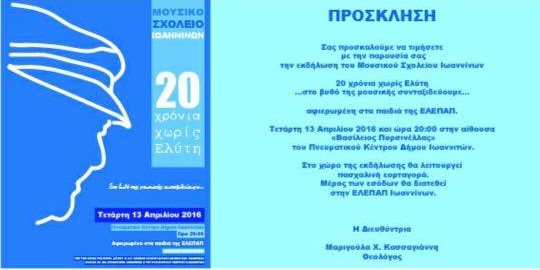 Ιωάννινα: Μουσική εκδήλωση αφιερωμένη στον Οδυσσέα Ελύτη