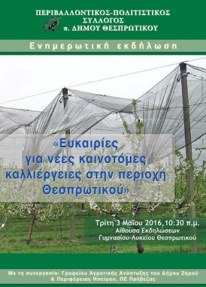 Θεσπρωτικό: Ημερίδα για νέες καινοτόμες καλλιέργειες