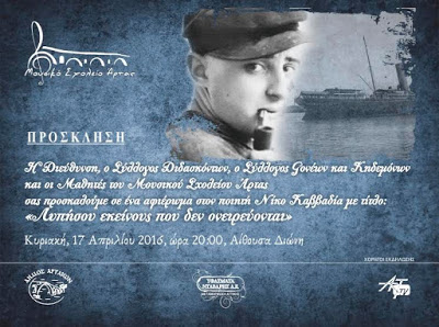 Άρτα: Αφιέρωμα στο Ν. Καββαδία από Μουσικό Σχολείο Άρτας