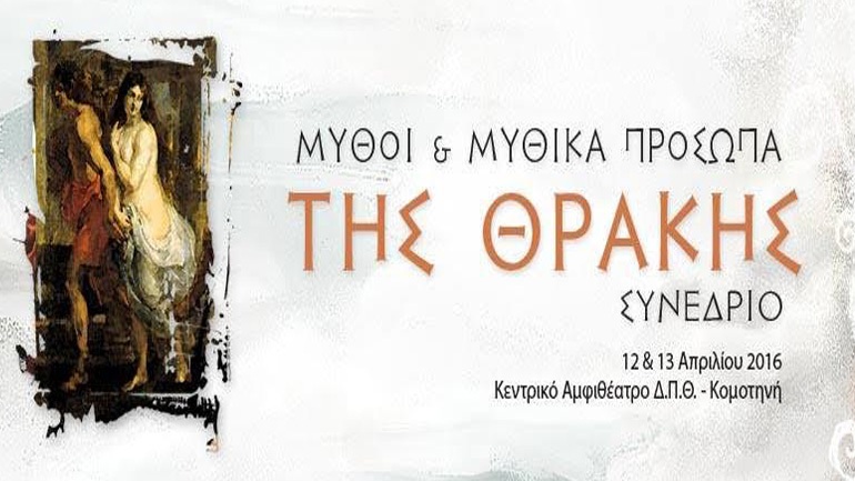 Αλεξανδρούπολη: Διεθνές συνέδριο «Μύθοι της Θράκης και Μυθικά πρόσωπα»
