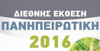 Ιωάννινα: Από 14 μέχρι 22 Μαΐου η έκθεση «Πανηπειρωτική 2016»