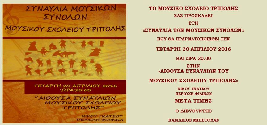 Τρίπολη:  Μαθητική συναυλία μουσικών συνόλων