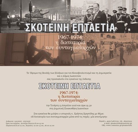 Ιωάννινα: Η σκοτεινή επταετία σε έκθεση στην Δημοτική Πινακοθήκη Ιωαννίνων
