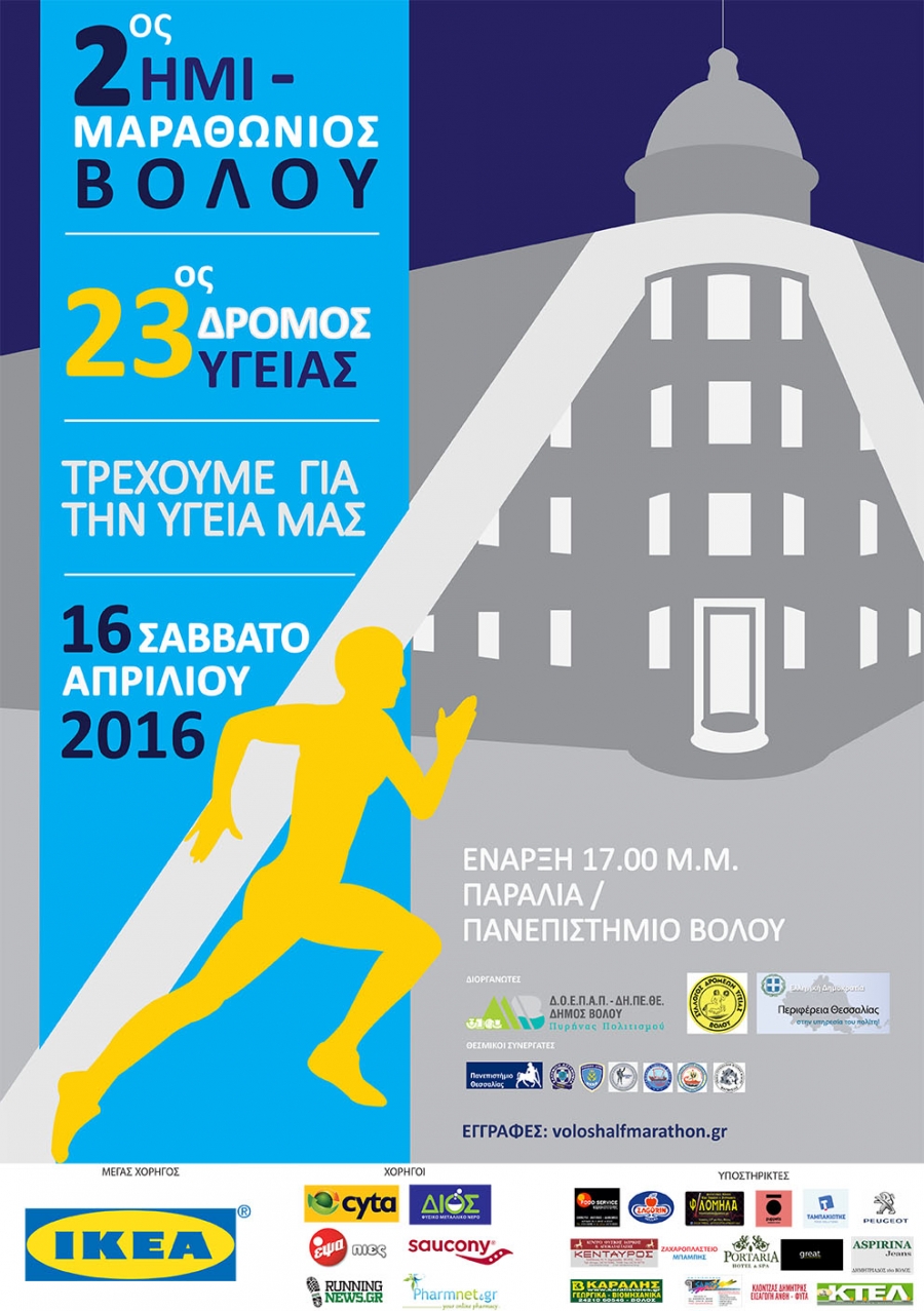 Βόλος : 2ος Ημιμαραθώνιος – 23ος Δρόμος Υγείας και αγώνας 500 μ. για παιδιά ηλικίας έως 10 ετών