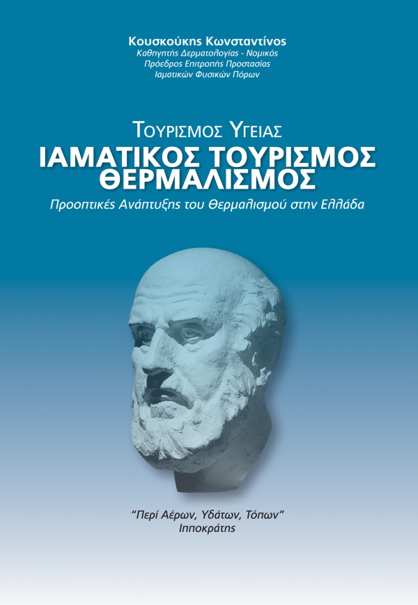 Κεφαλονιά: Ημερίδα για τον Ιαματικό τουρισμό