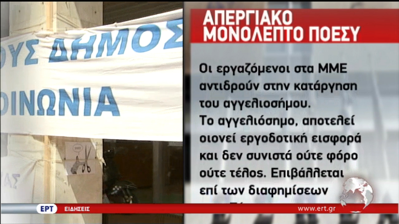 ΠΟΕΣΥ:  Τα Ταμεία των ΜΜΕ δεν έχουν πάρει ούτε ευρώ από το Δημόσιο (video)