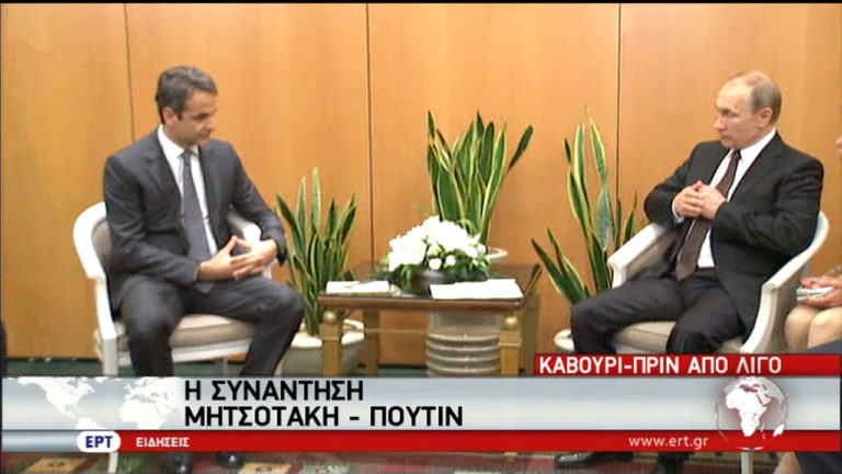 Συνάντηση Μητσοτάκη – Πούτιν: Εξαιρετικά θετικές οι προοπτικές (video)